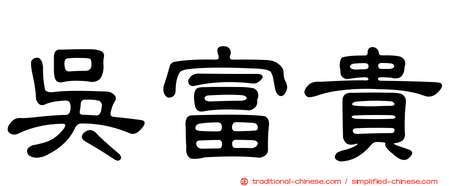 吳富貴