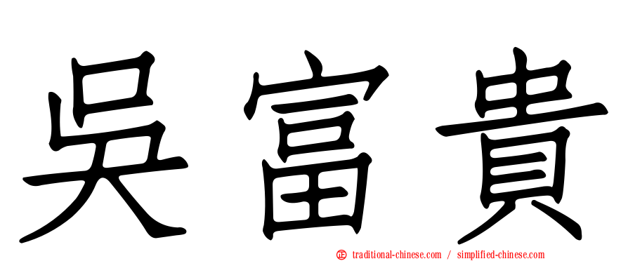 吳富貴
