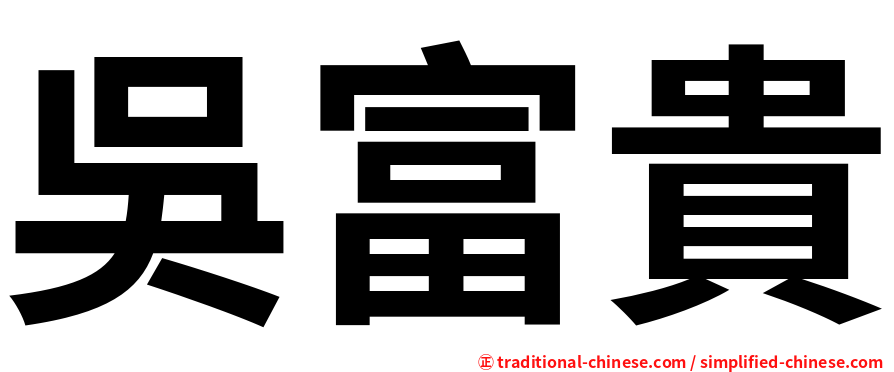 吳富貴
