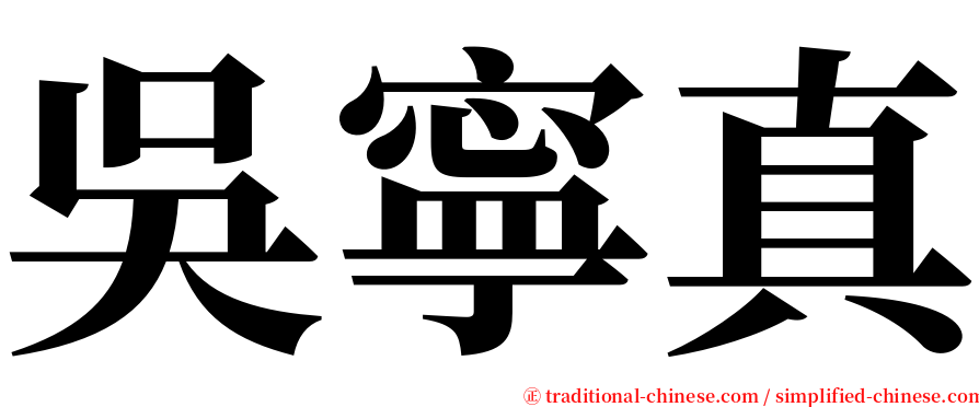 吳寧真 serif font