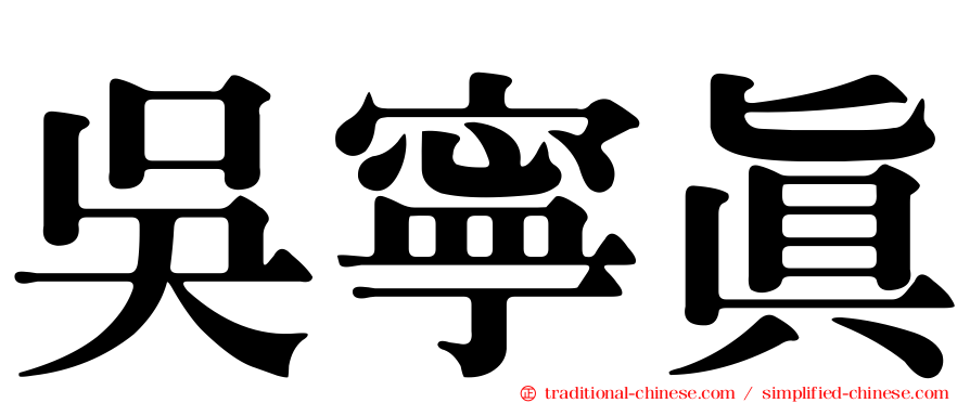 吳寧真