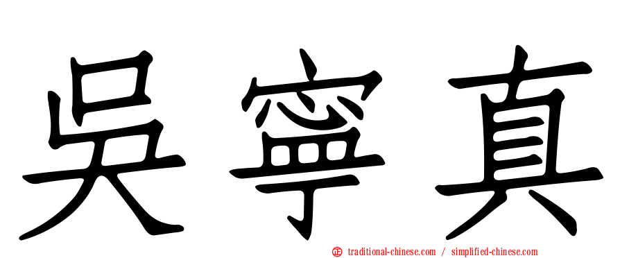吳寧真
