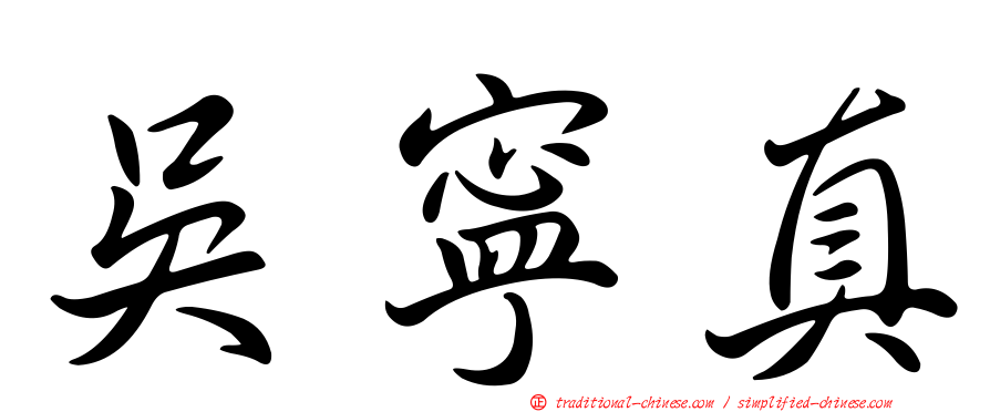 吳寧真