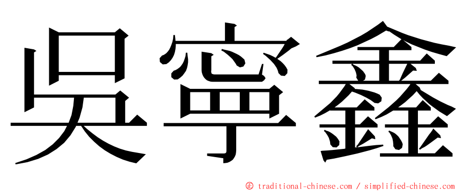 吳寧鑫 ming font