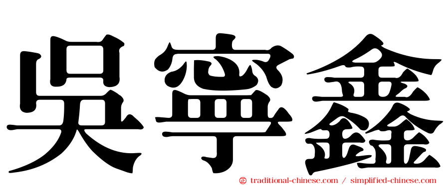 吳寧鑫