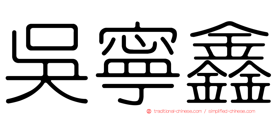 吳寧鑫