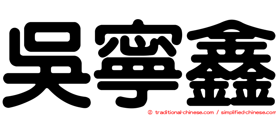 吳寧鑫