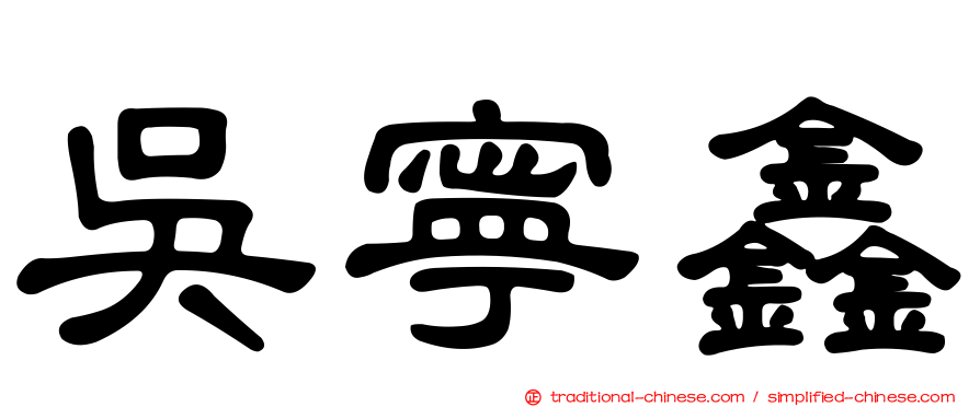 吳寧鑫