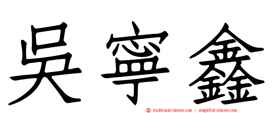 吳寧鑫