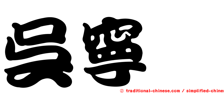 吳寧鑫