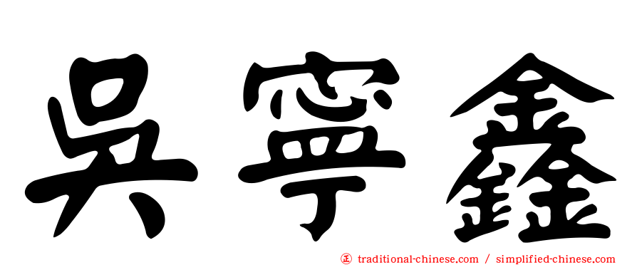 吳寧鑫