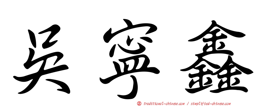 吳寧鑫