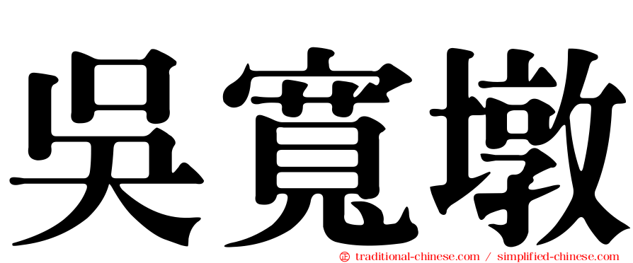 吳寬墩