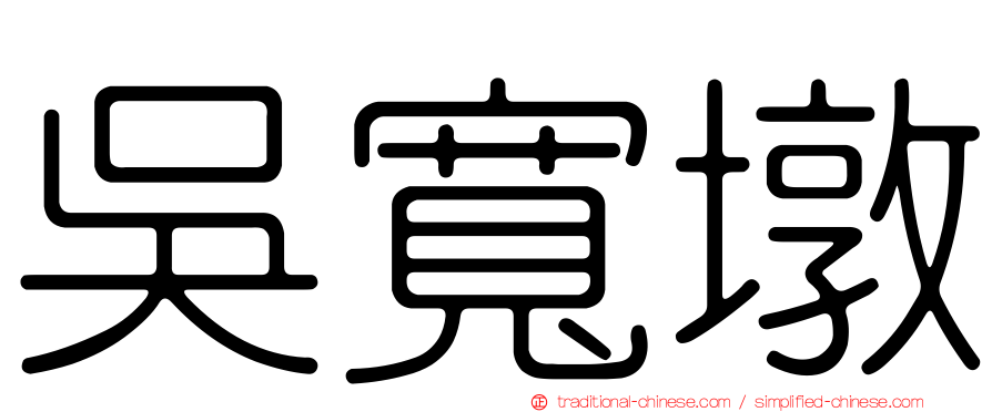 吳寬墩