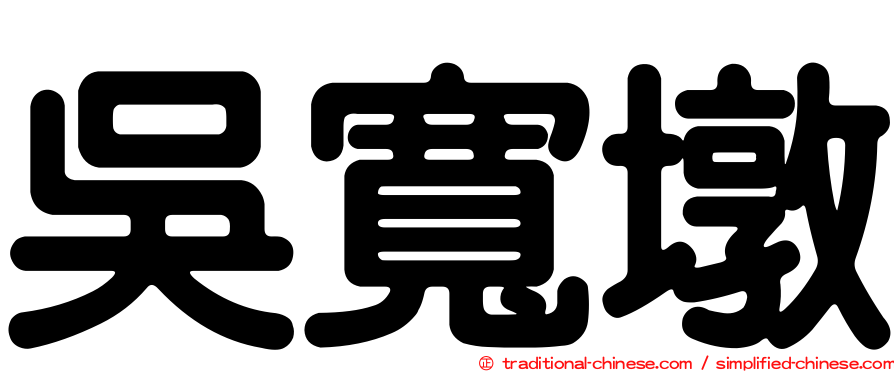 吳寬墩