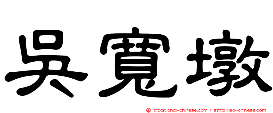吳寬墩
