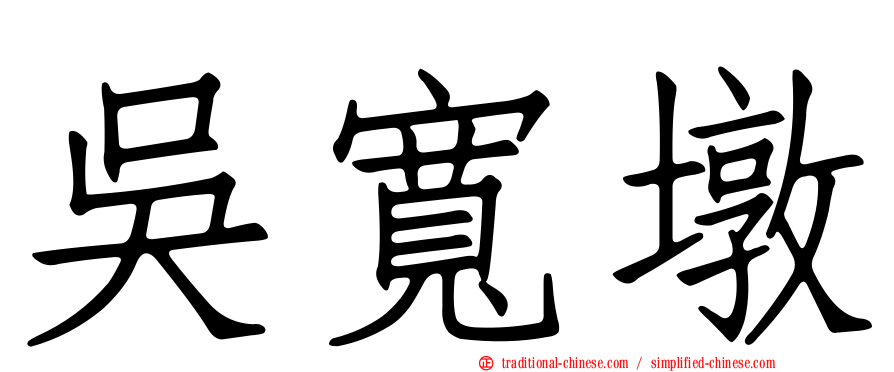 吳寬墩
