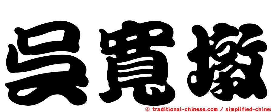 吳寬墩