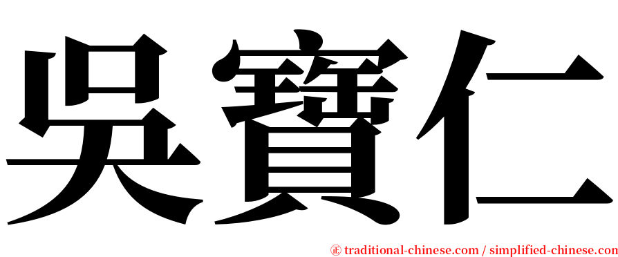 吳寶仁 serif font
