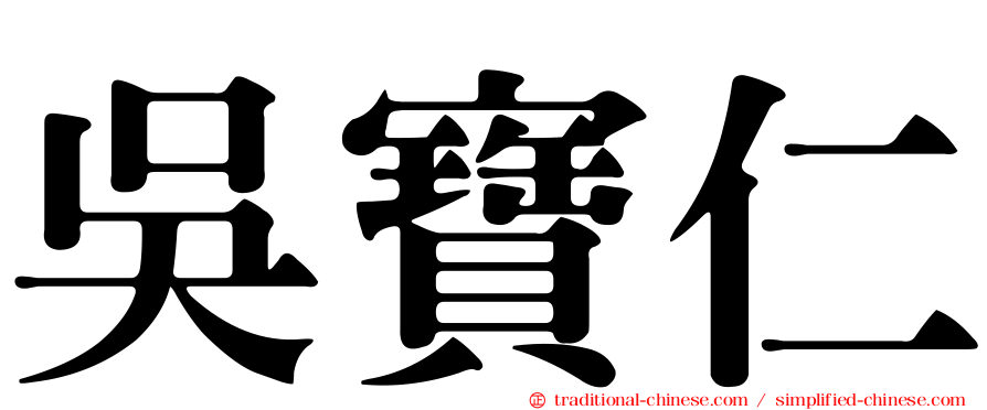 吳寶仁