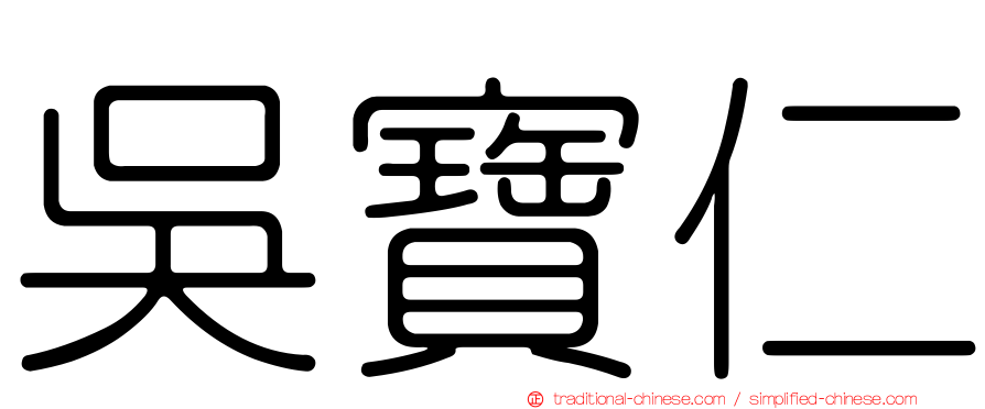 吳寶仁