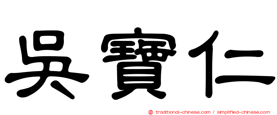 吳寶仁