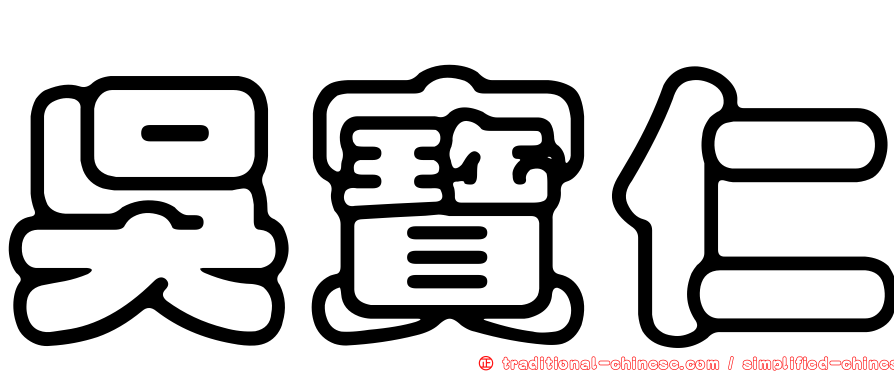 吳寶仁