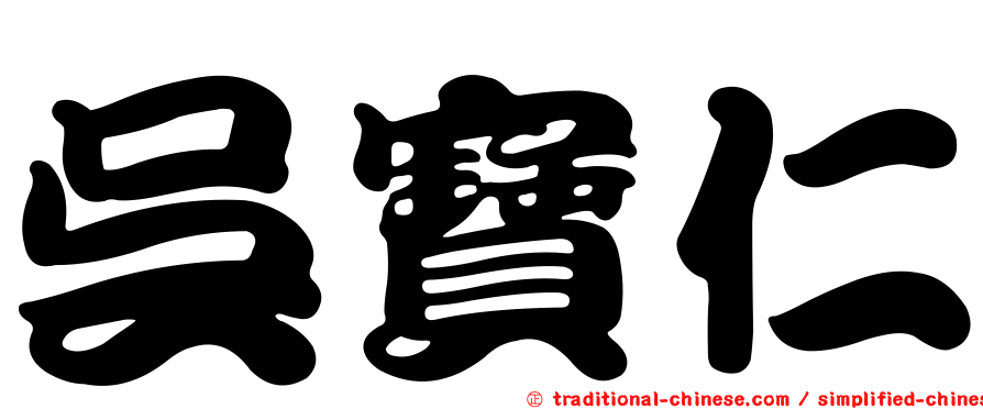 吳寶仁