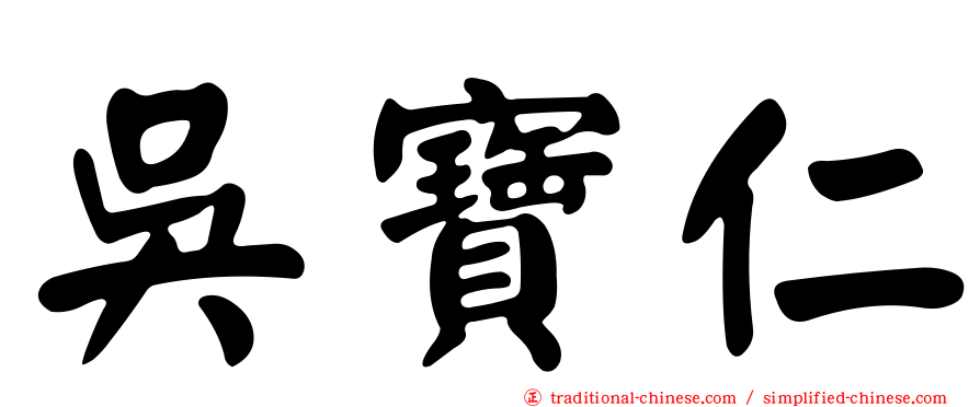 吳寶仁