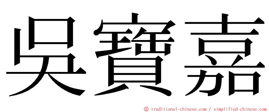 吳寶嘉 ming font