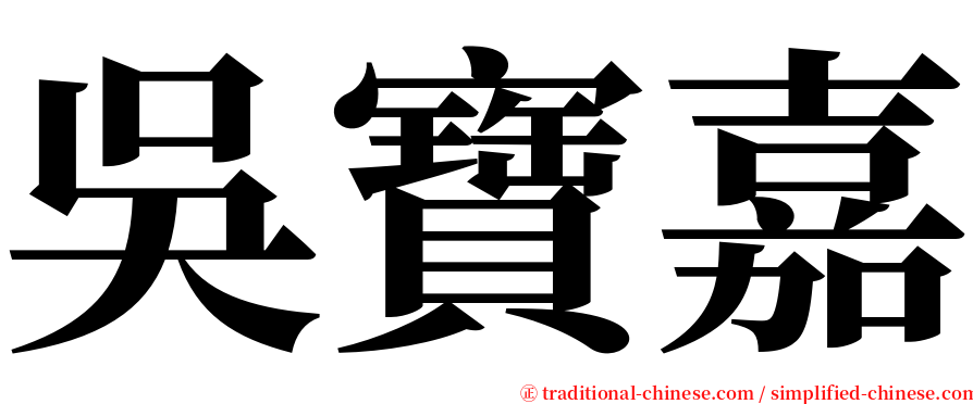 吳寶嘉 serif font