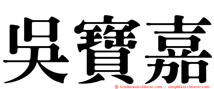 吳寶嘉