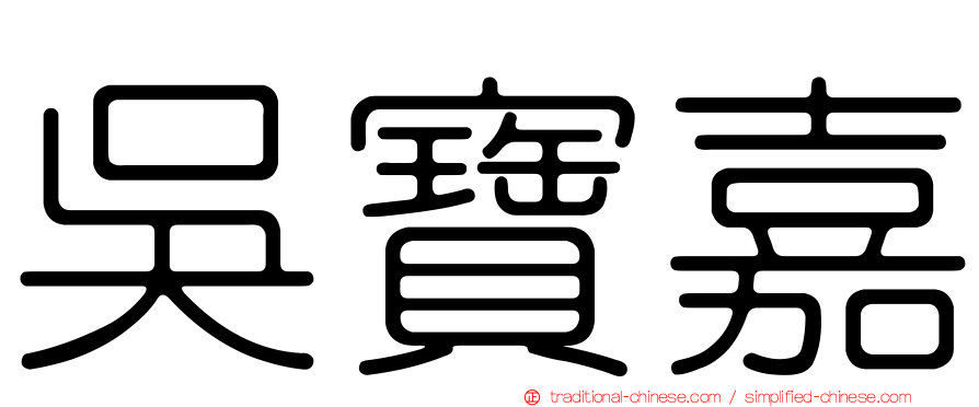 吳寶嘉