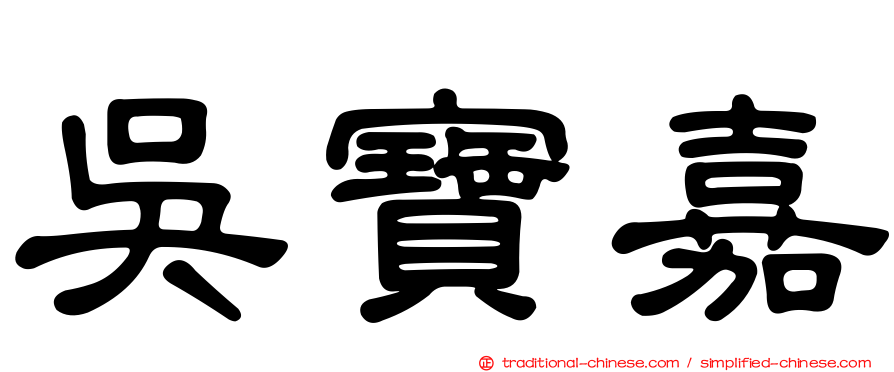吳寶嘉
