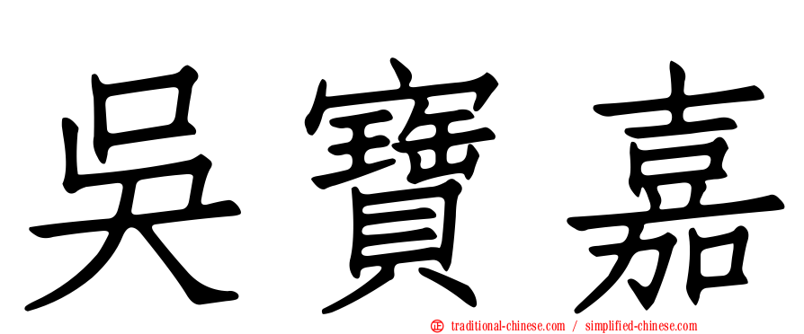 吳寶嘉