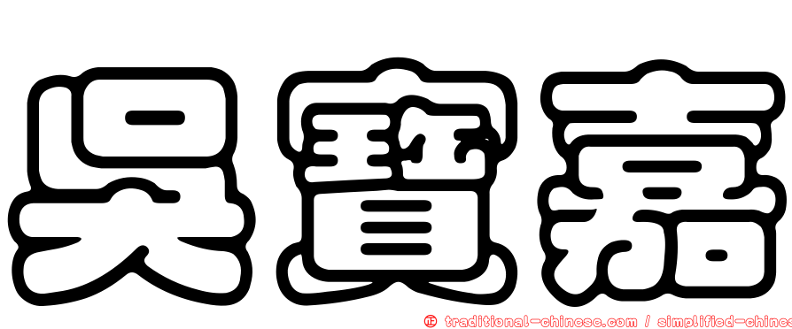 吳寶嘉