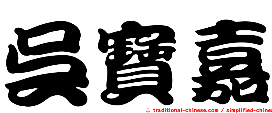 吳寶嘉