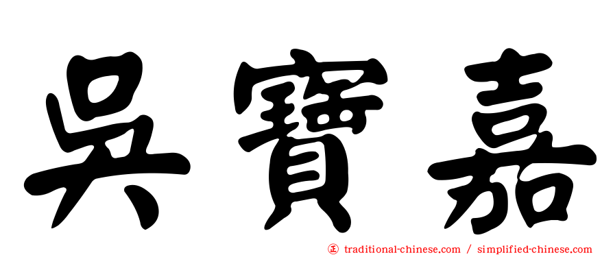 吳寶嘉