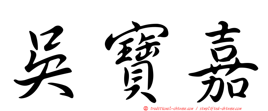 吳寶嘉