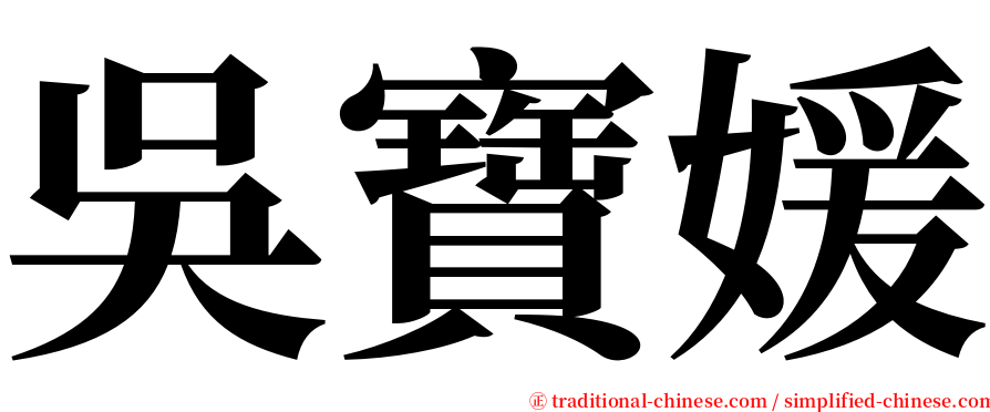 吳寶媛 serif font