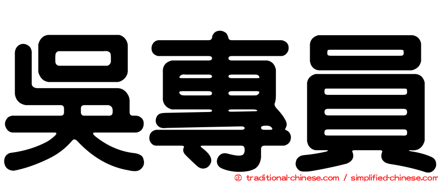 吳專員
