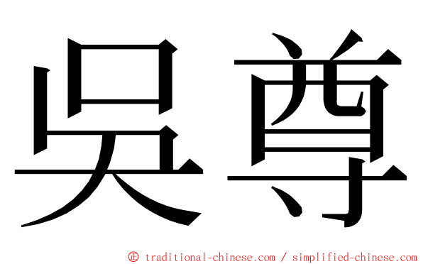 吳尊 ming font