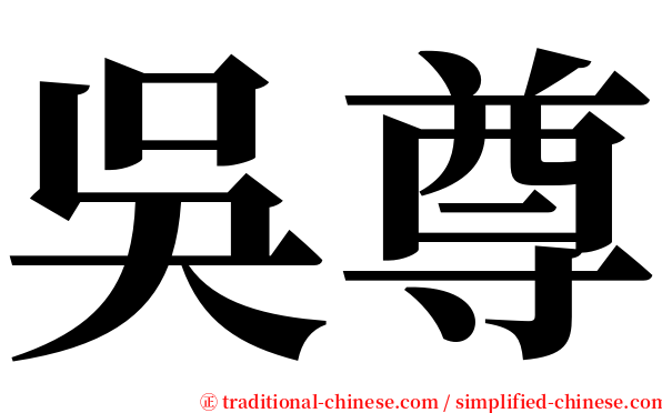 吳尊 serif font
