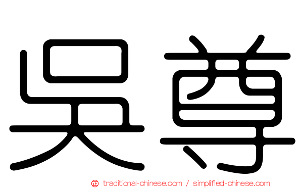 吳尊
