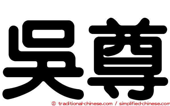 吳尊