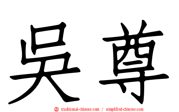 吳尊