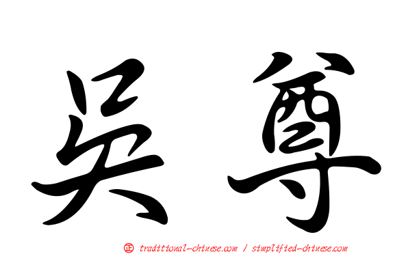 吳尊