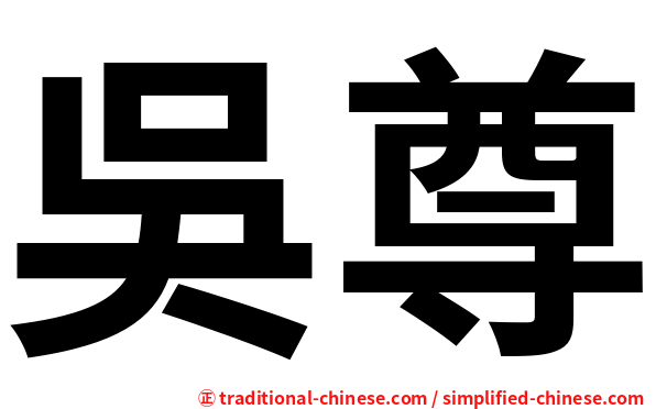 吳尊