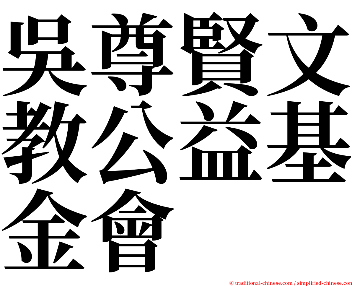 吳尊賢文教公益基金會 serif font
