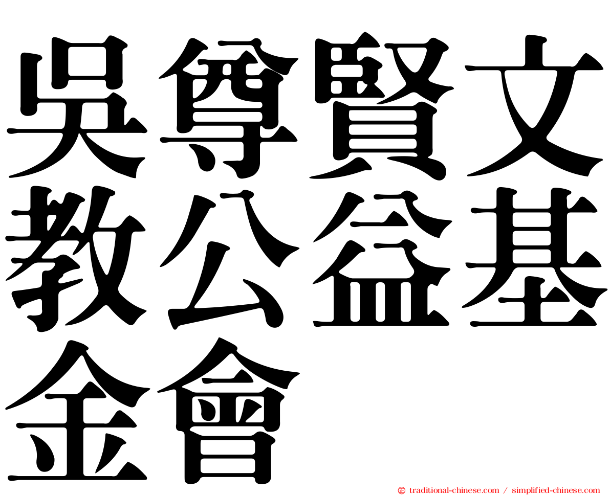 吳尊賢文教公益基金會